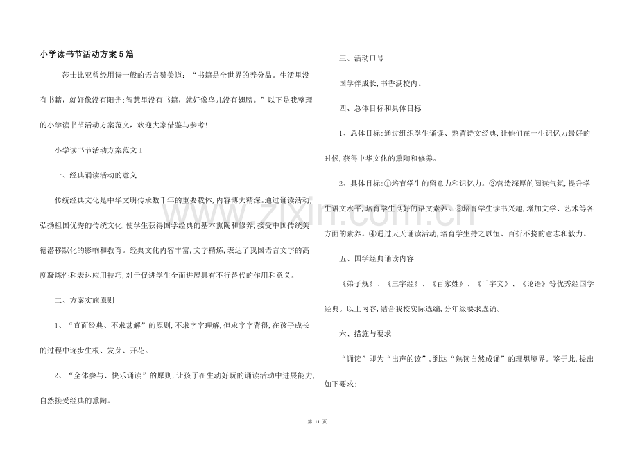 小学读书节活动方案5篇.docx_第1页