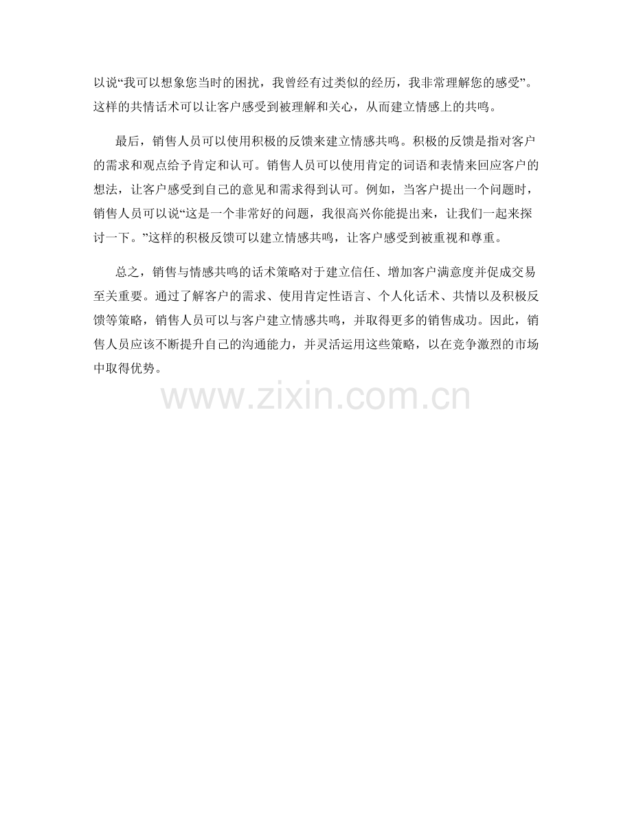 销售与情感共鸣的话术策略.docx_第2页