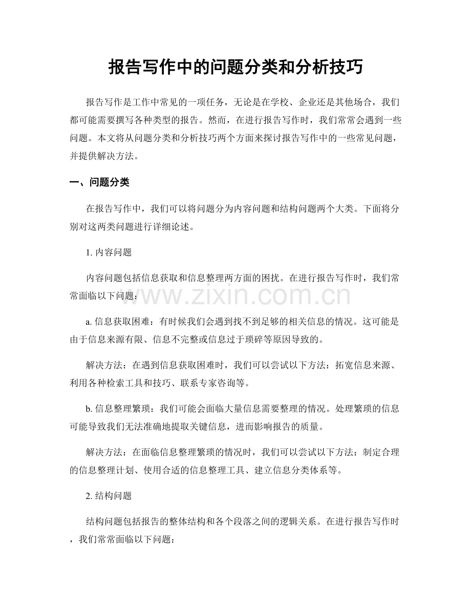 报告写作中的问题分类和分析技巧.docx_第1页