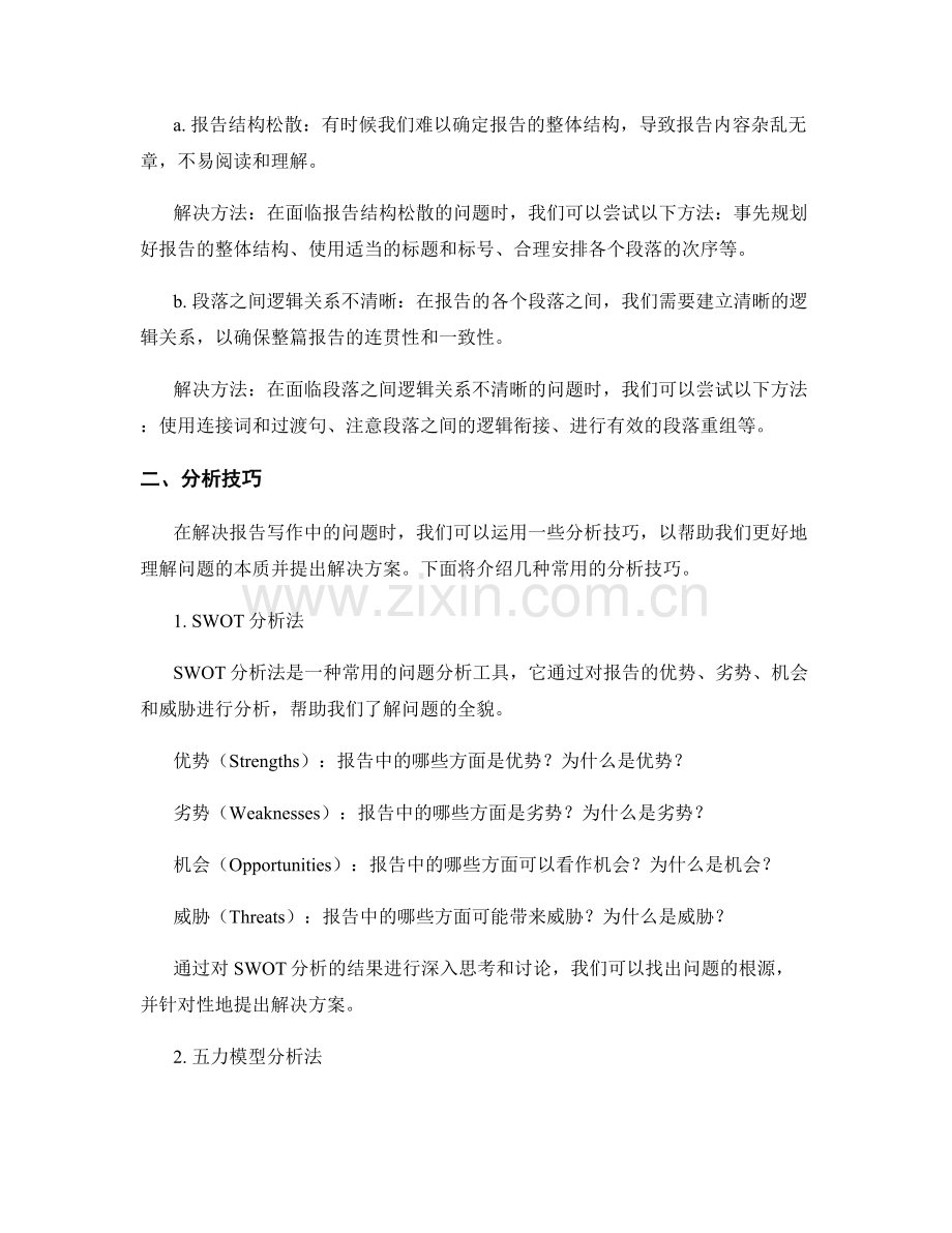 报告写作中的问题分类和分析技巧.docx_第2页