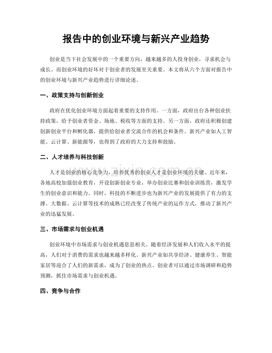 报告中的创业环境与新兴产业趋势.docx_第1页