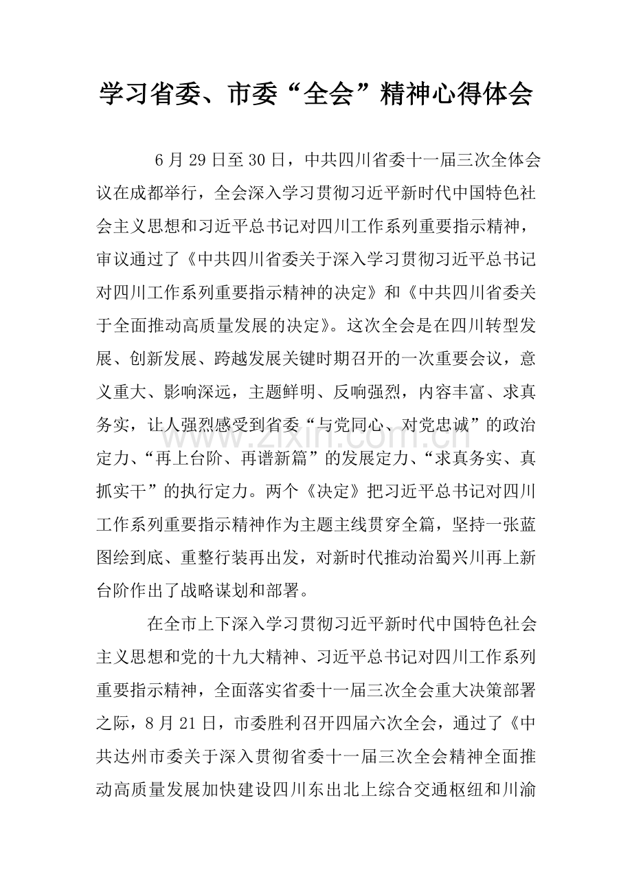 学习省委、市委“全会”精神心得体会.doc_第1页