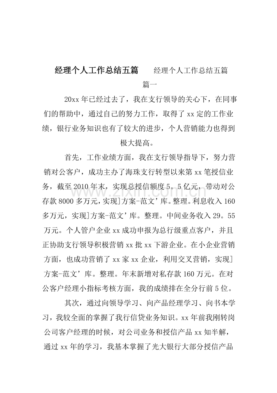 经理个人工作总结五篇.doc_第1页