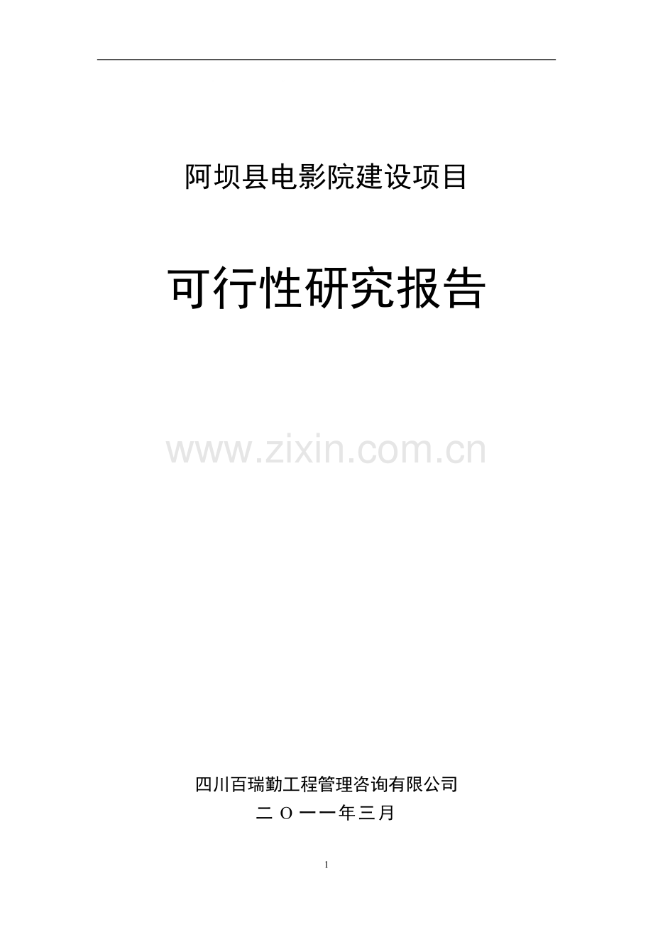 电影院建设可研报告.doc_第1页