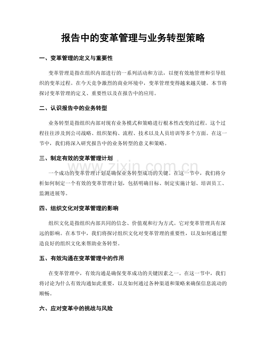 报告中的变革管理与业务转型策略.docx_第1页