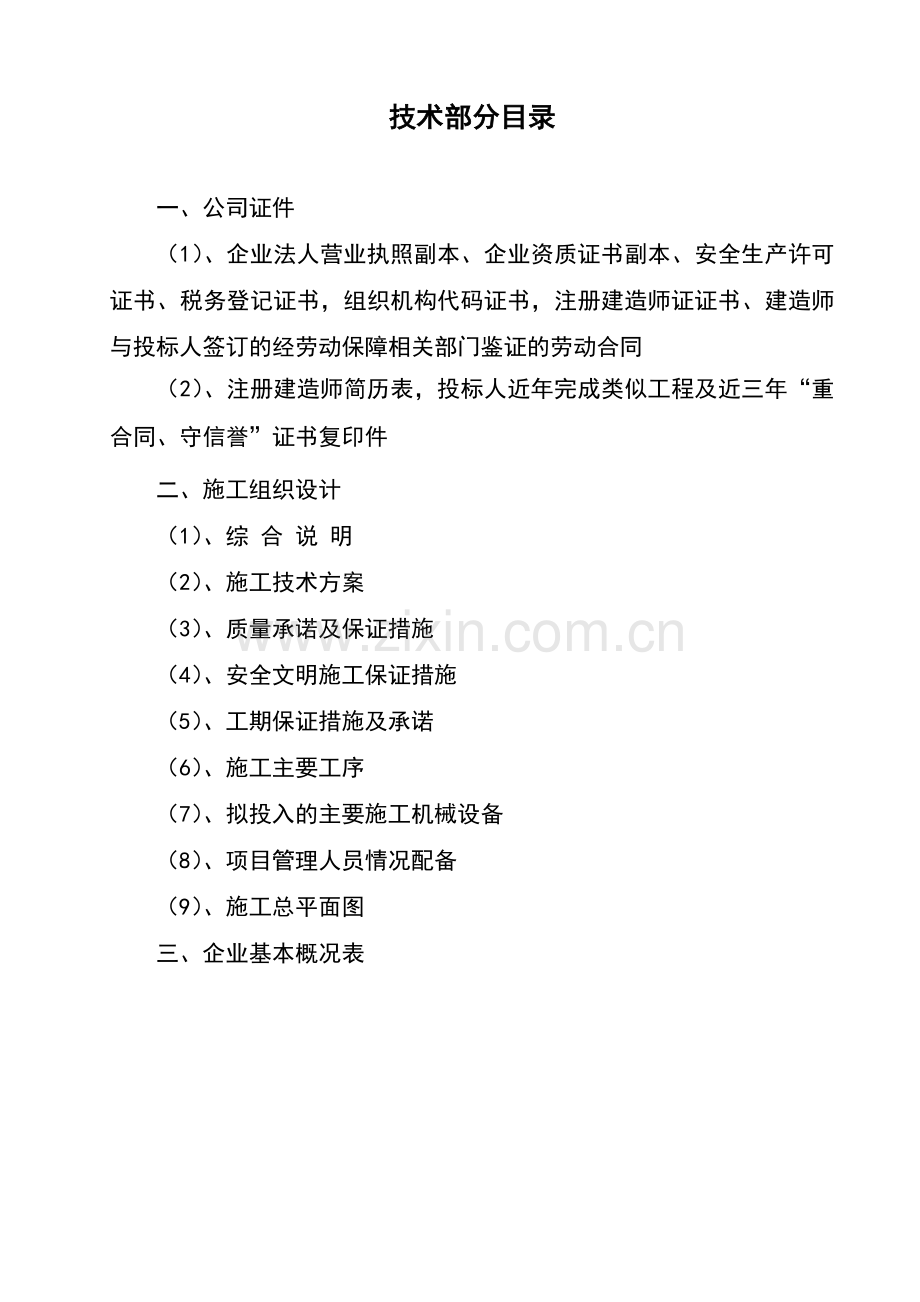 镇西关小学食堂工程施组设计.doc_第1页