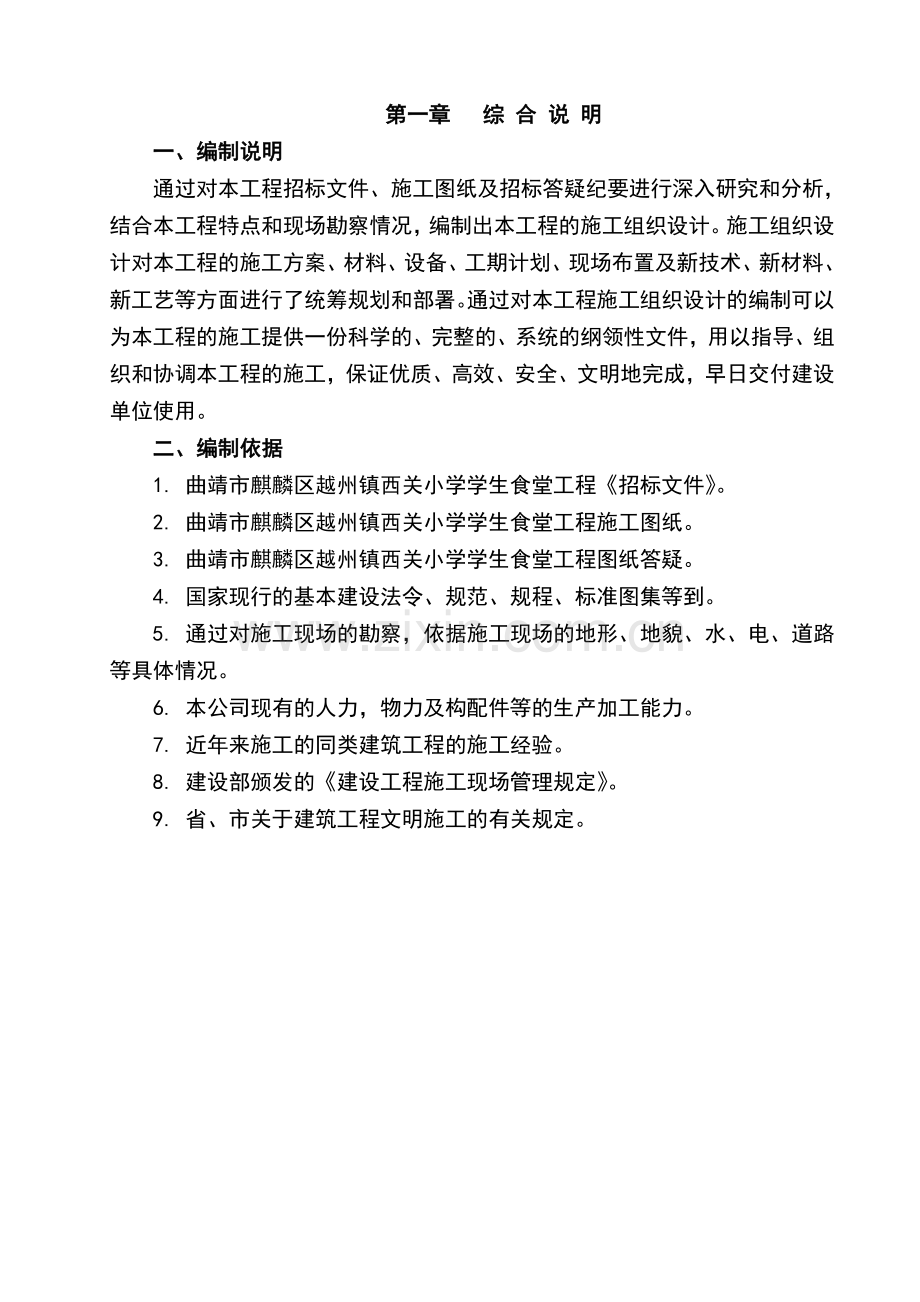 镇西关小学食堂工程施组设计.doc_第2页