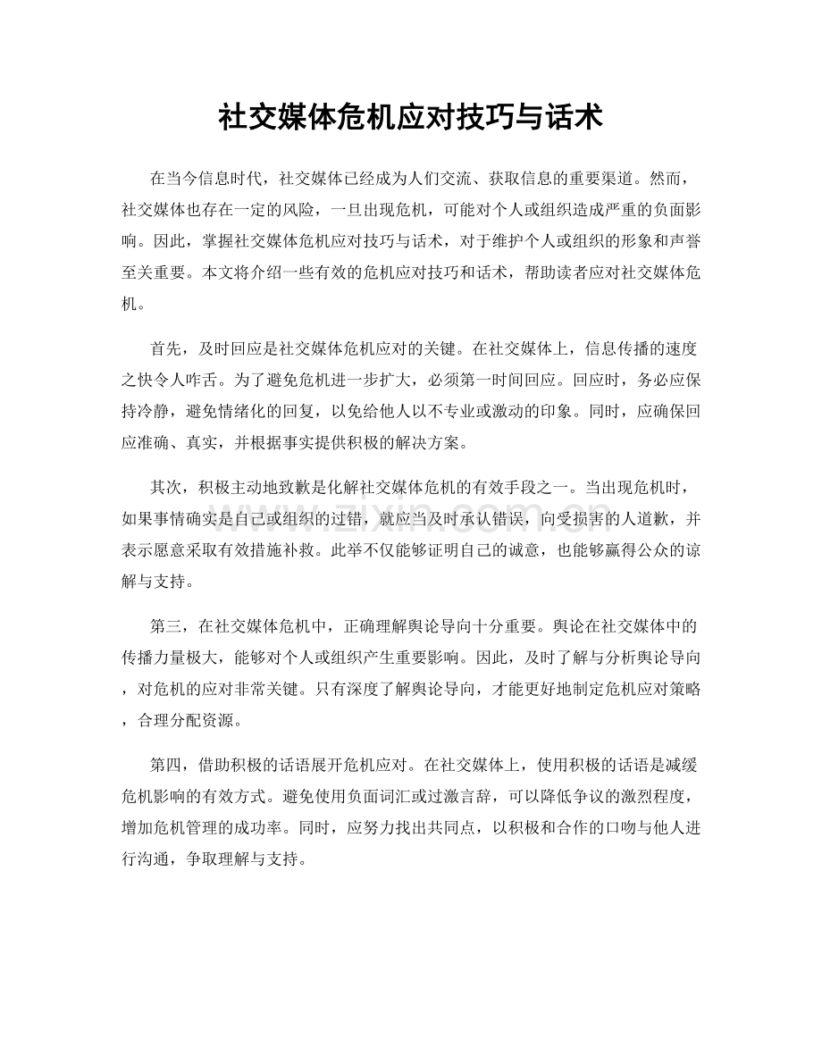 社交媒体危机应对技巧与话术.docx_第1页