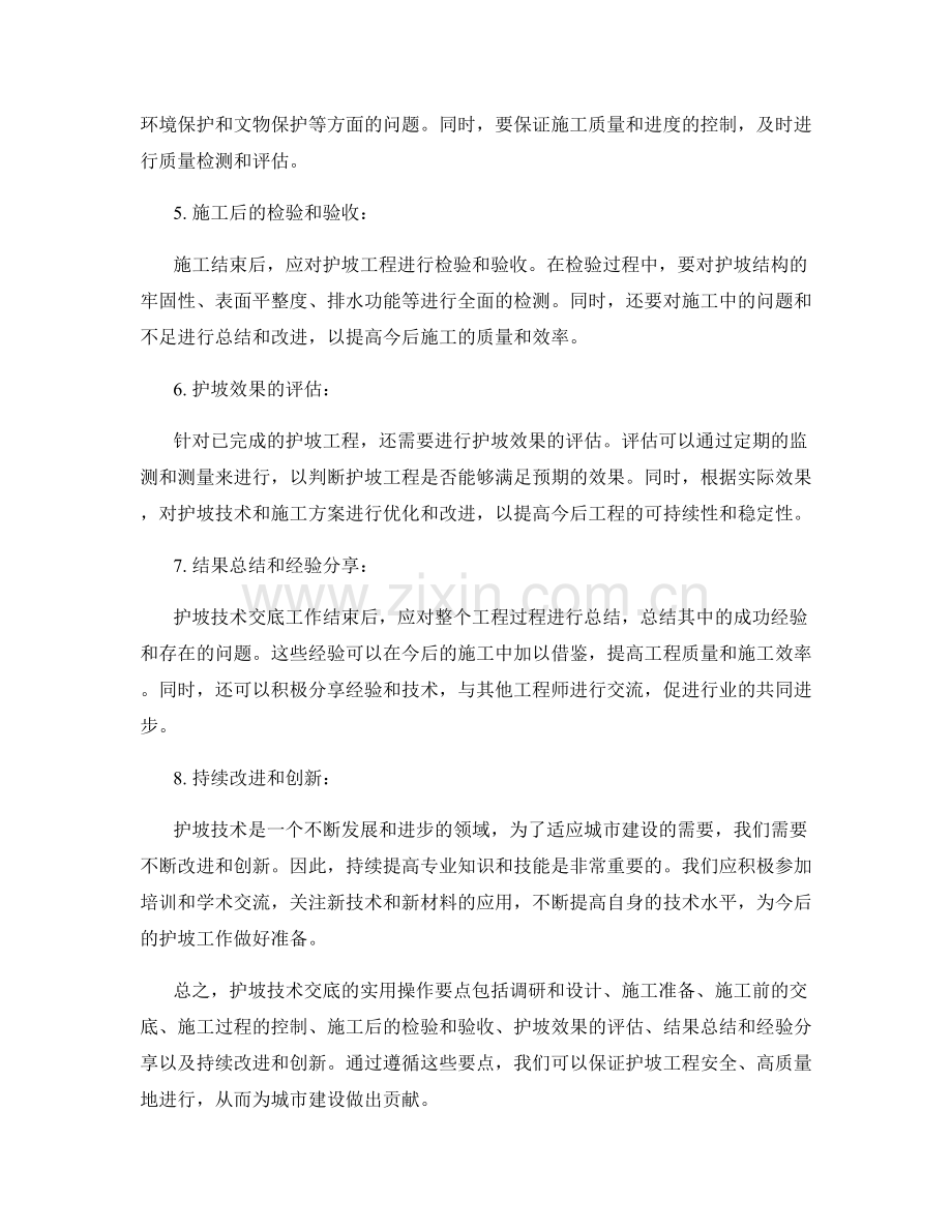 护坡技术交底的实用操作要点.docx_第2页