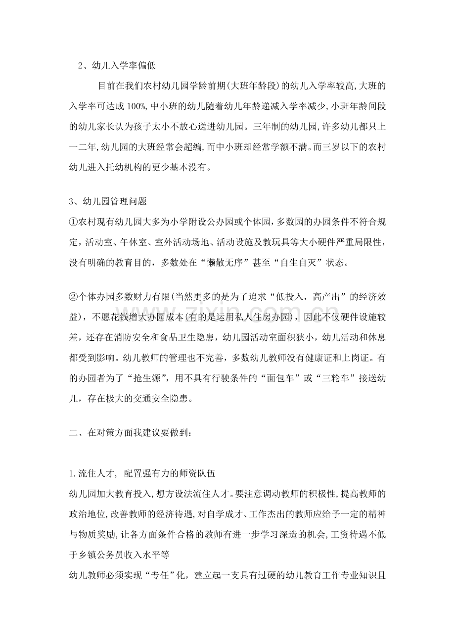 新版农村幼儿园现状之我见.doc_第2页