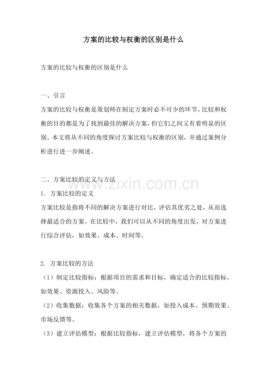 方案的比较与权衡的区别是什么.docx_第1页