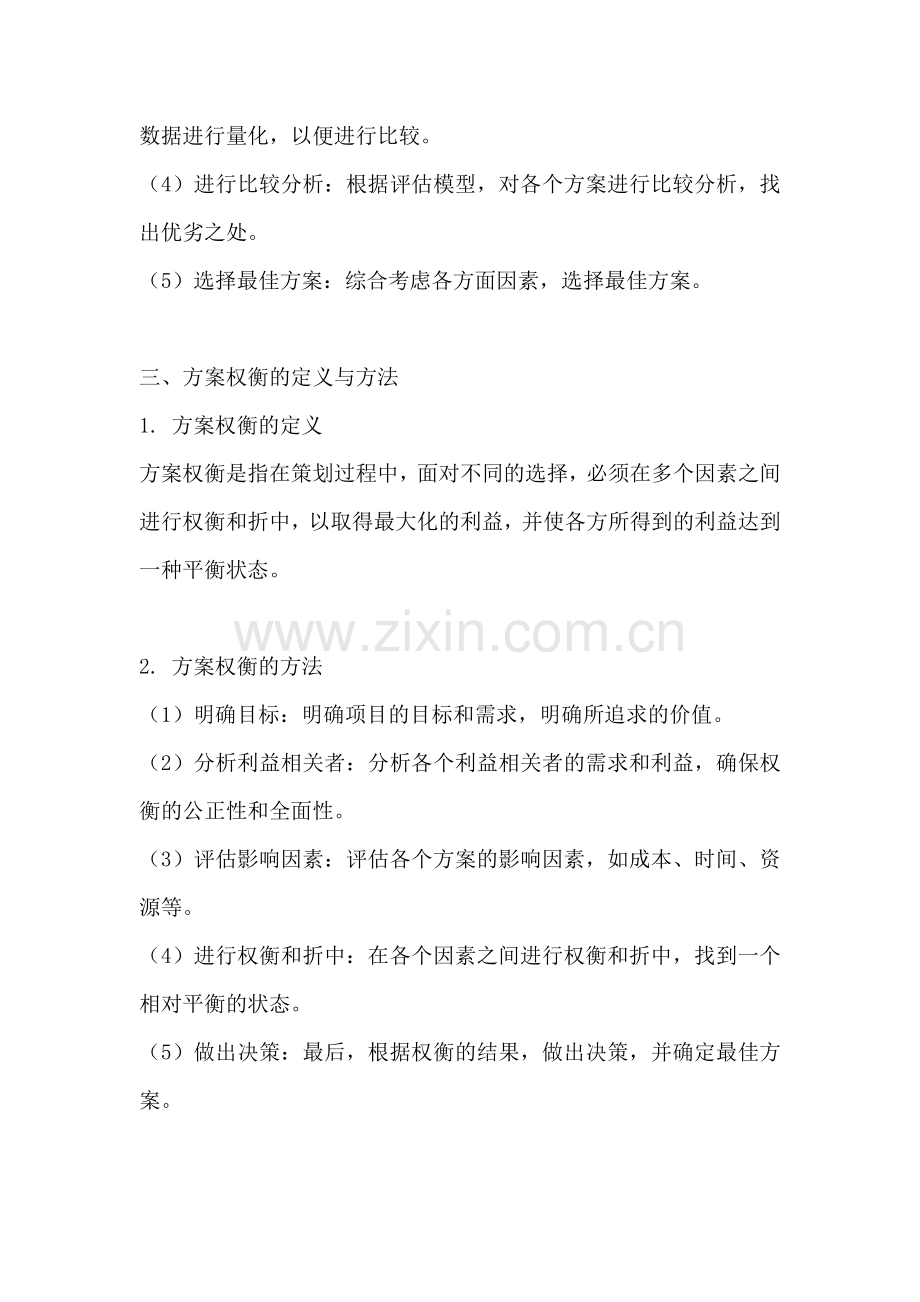 方案的比较与权衡的区别是什么.docx_第2页