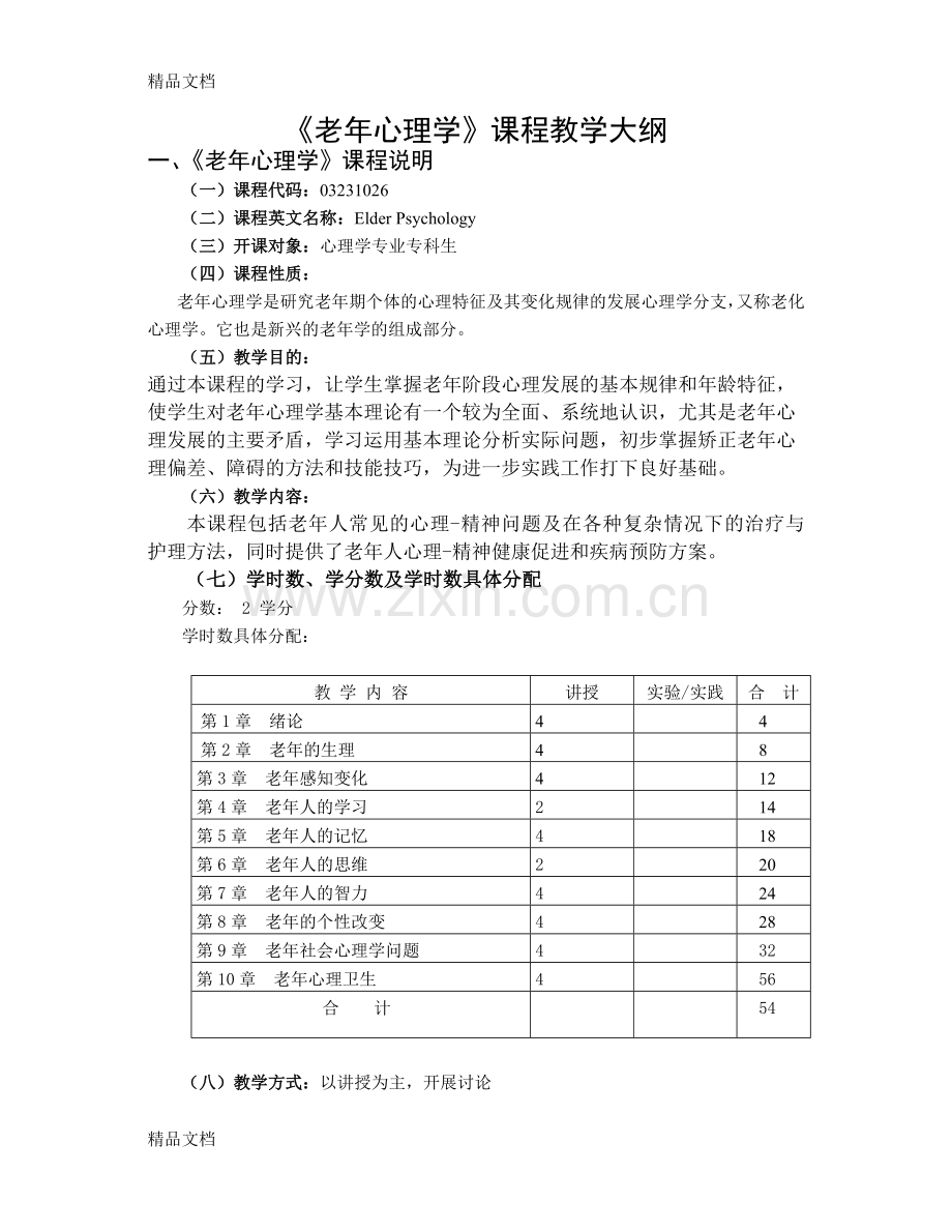 老年心理学课程教学大纲.doc_第1页