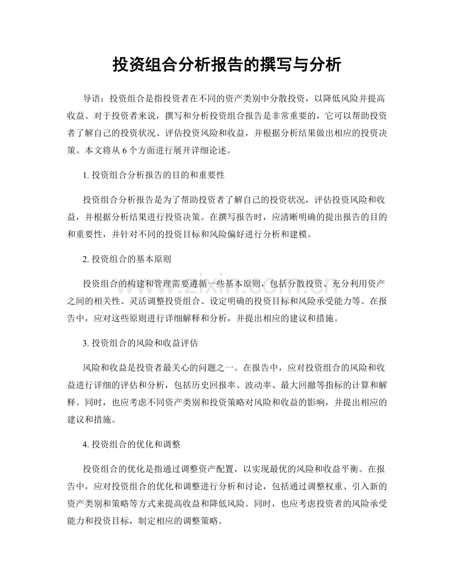 投资组合分析报告的撰写与分析.docx_第1页