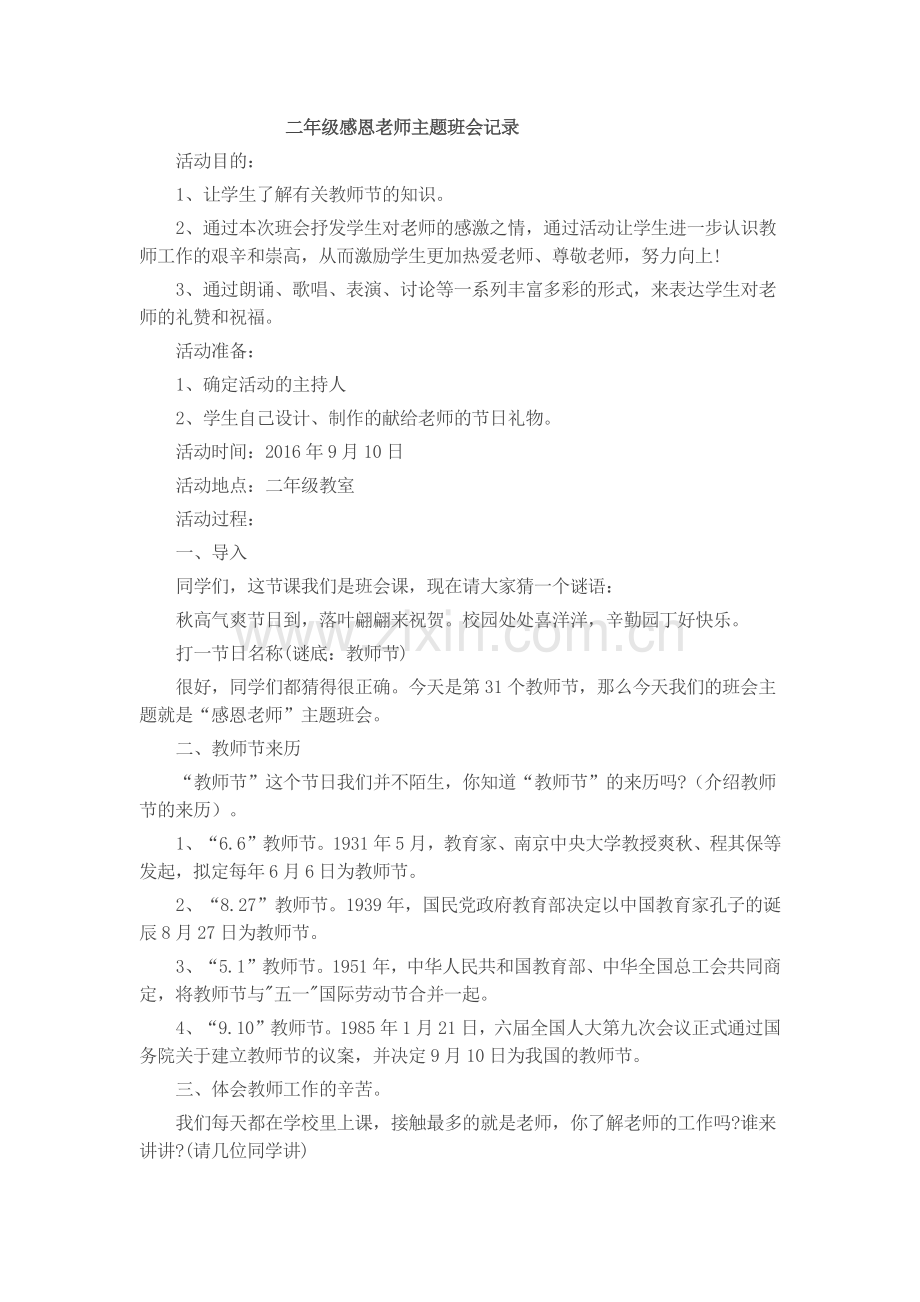 二年级感恩老师主题班会记录.doc_第1页
