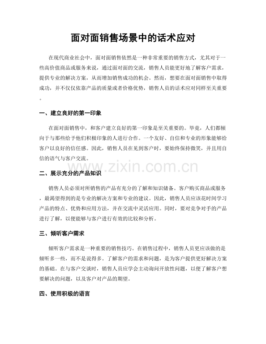 面对面销售场景中的话术应对.docx_第1页