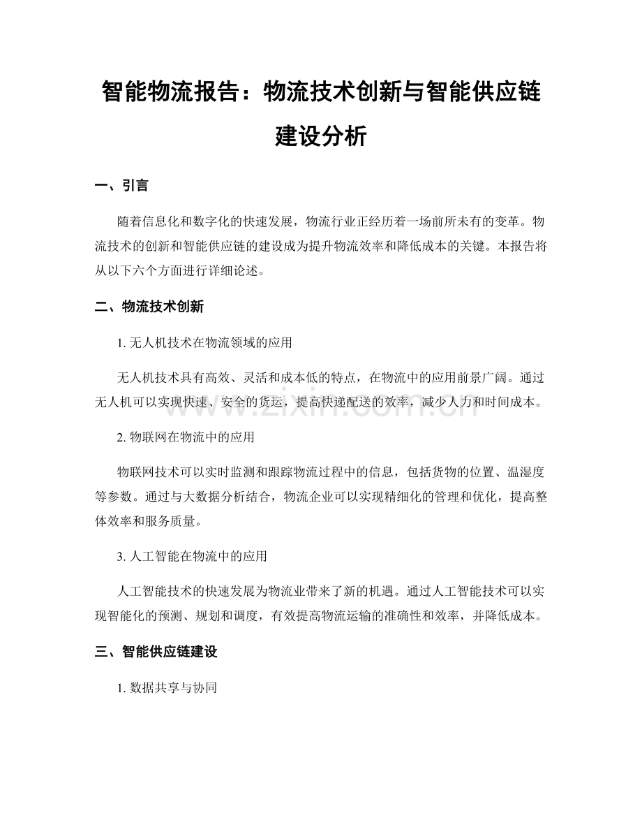 智能物流报告：物流技术创新与智能供应链建设分析.docx_第1页