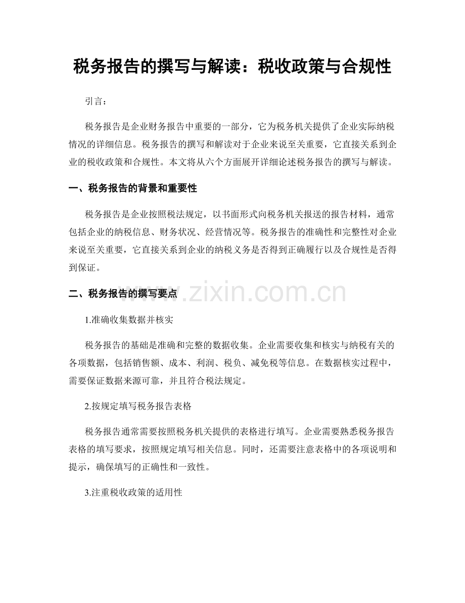 税务报告的撰写与解读：税收政策与合规性.docx_第1页