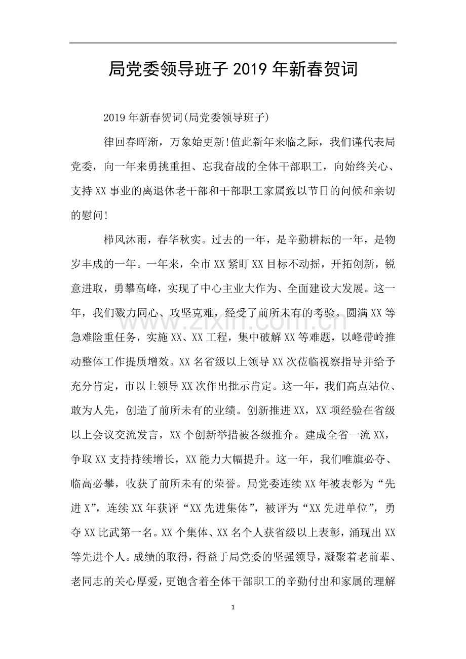 局党委领导班子新春贺词.doc_第1页