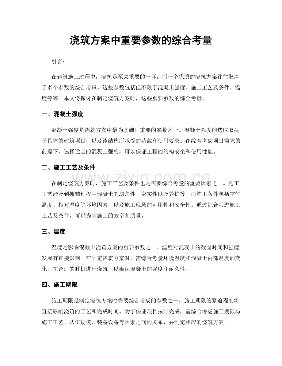 浇筑方案中重要参数的综合考量.docx_第1页