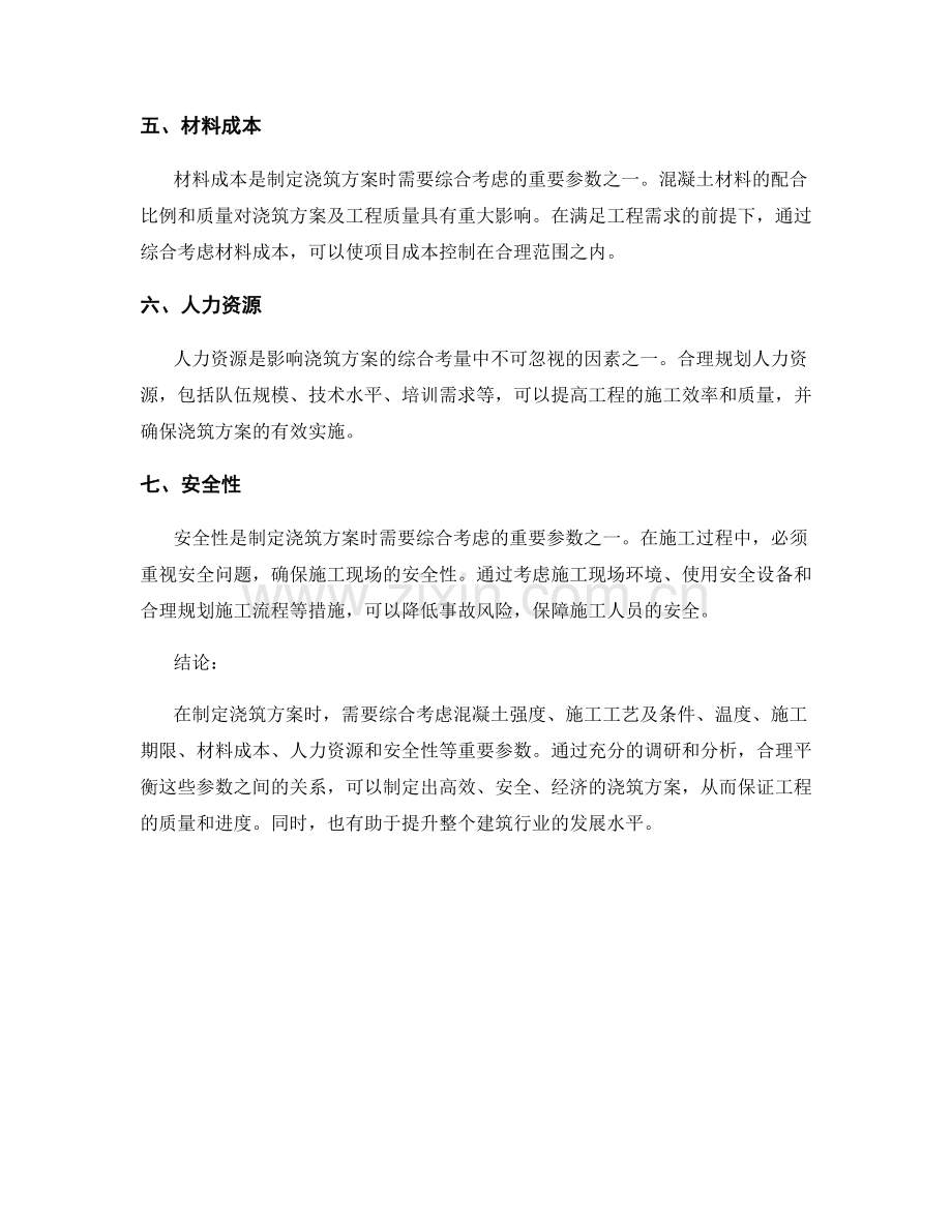 浇筑方案中重要参数的综合考量.docx_第2页