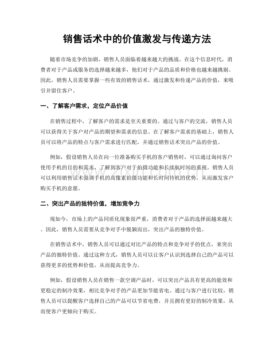 销售话术中的价值激发与传递方法.docx_第1页