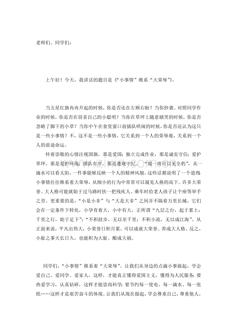 国旗下讲话小事情维系大荣辱.doc_第1页