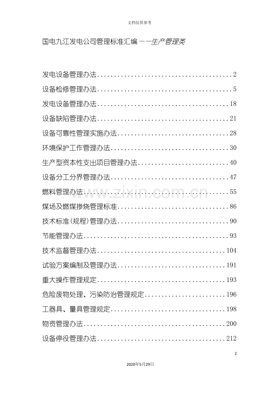 发电公司管理标准汇编.doc_第2页