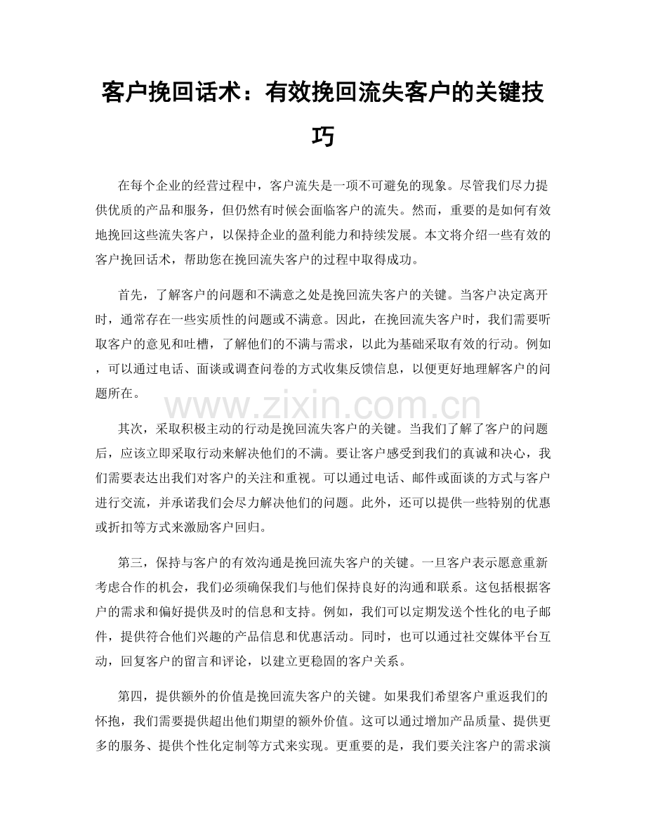 客户挽回话术：有效挽回流失客户的关键技巧.docx_第1页