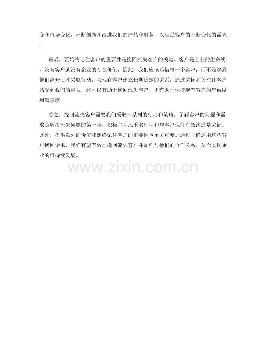 客户挽回话术：有效挽回流失客户的关键技巧.docx_第2页