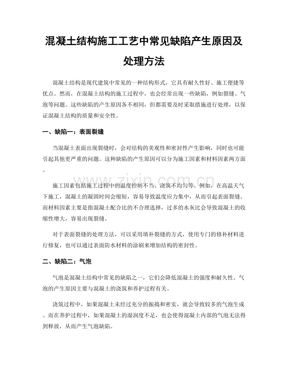 混凝土结构施工工艺中常见缺陷产生原因及处理方法.docx_第1页