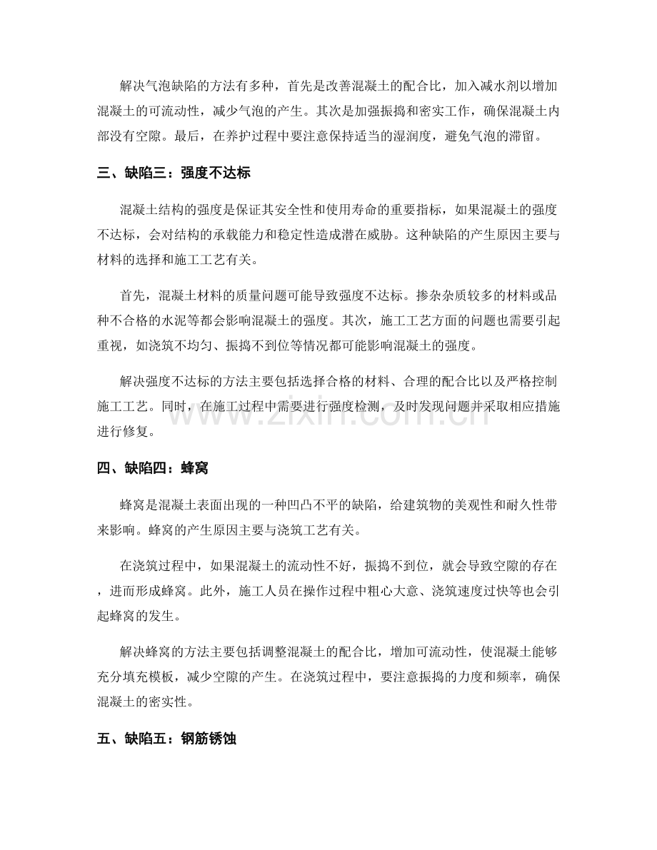 混凝土结构施工工艺中常见缺陷产生原因及处理方法.docx_第2页