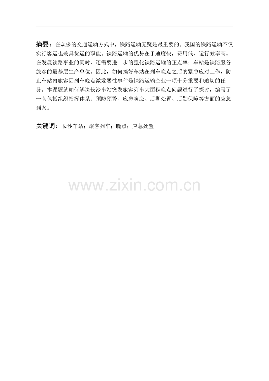 长沙火车站突发旅客列车大面积晚点应急预案毕业设计.pdf_第1页