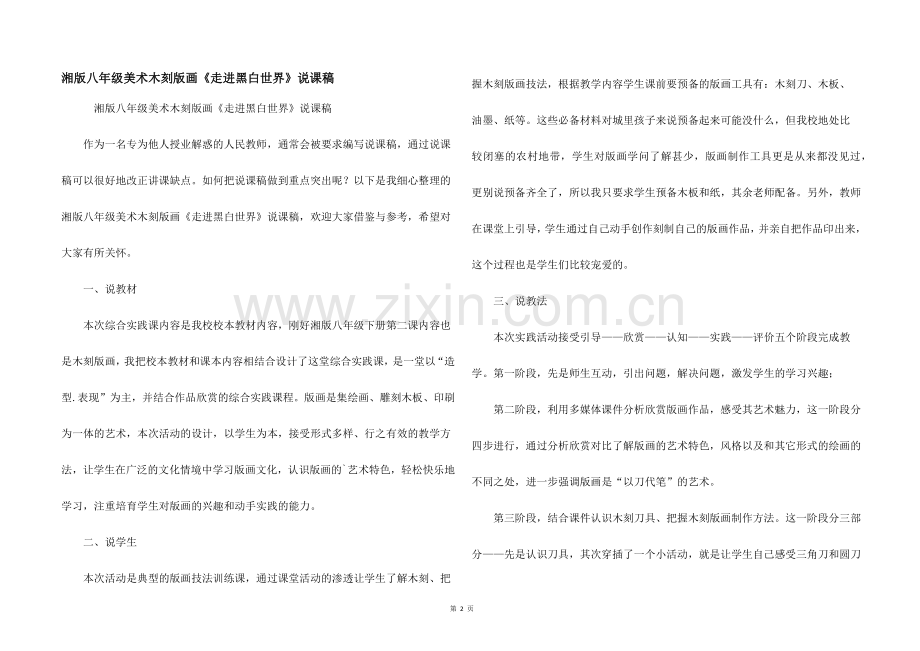 湘版八年级美术木刻版画《走进黑白世界》说课稿.docx_第1页