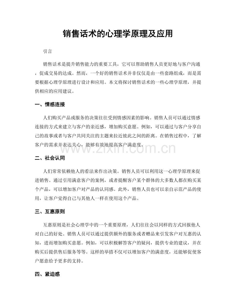销售话术的心理学原理及应用.docx_第1页