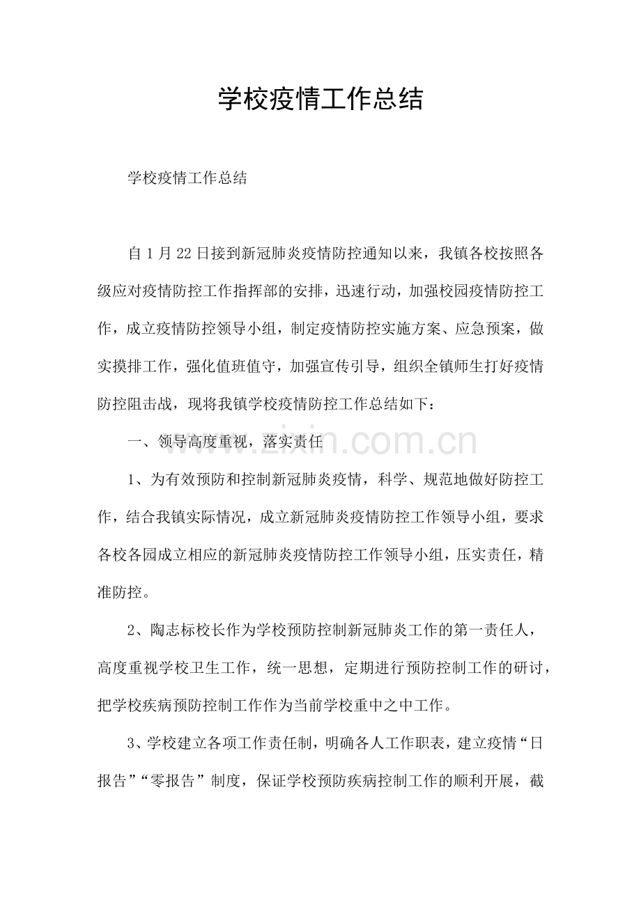 学校疫情工作总结.docx_第1页