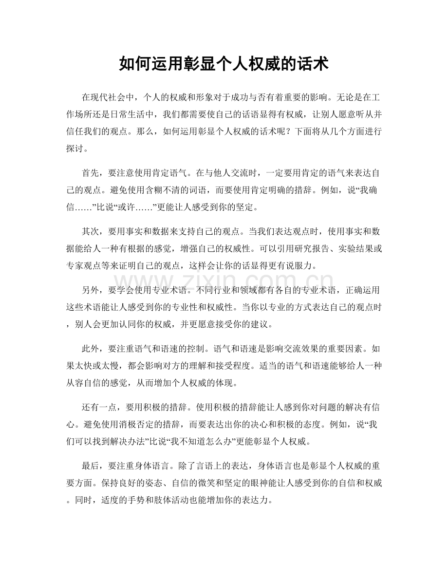 如何运用彰显个人权威的话术.docx_第1页