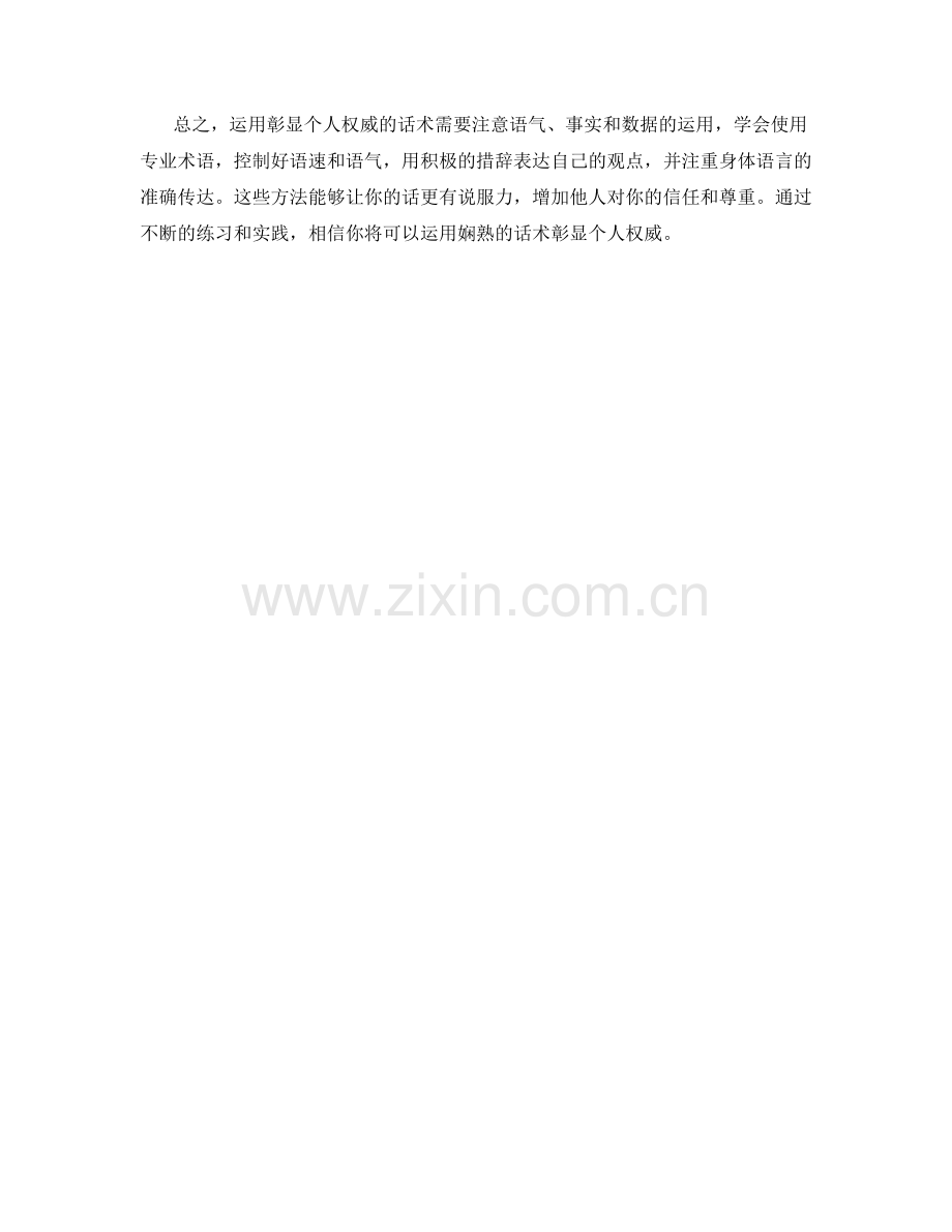 如何运用彰显个人权威的话术.docx_第2页