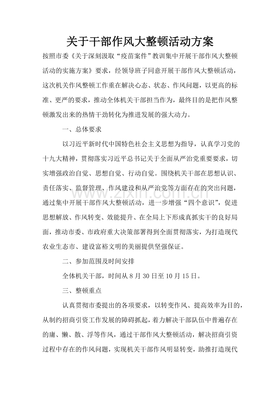 关于干部作风大整顿活动方案.doc_第1页