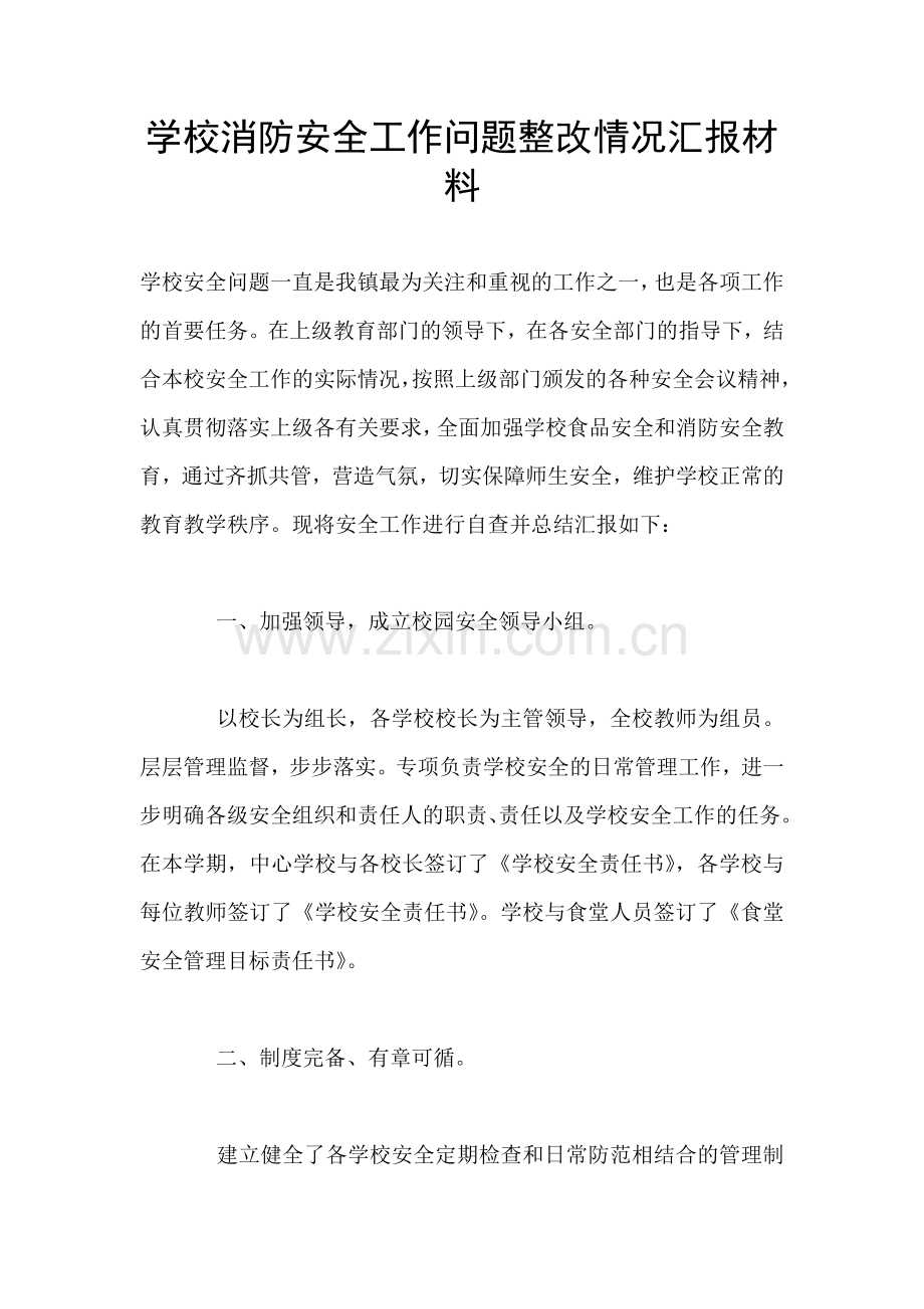 学校消防安全工作问题整改情况汇报材料.doc_第1页