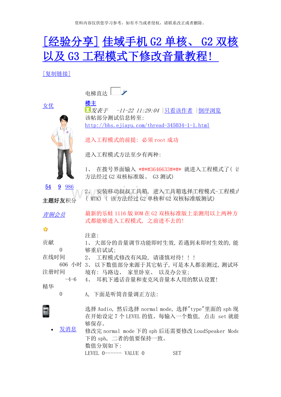 佳域手机G单核G双核以及G工程模式下修改音量教程样本.doc_第1页