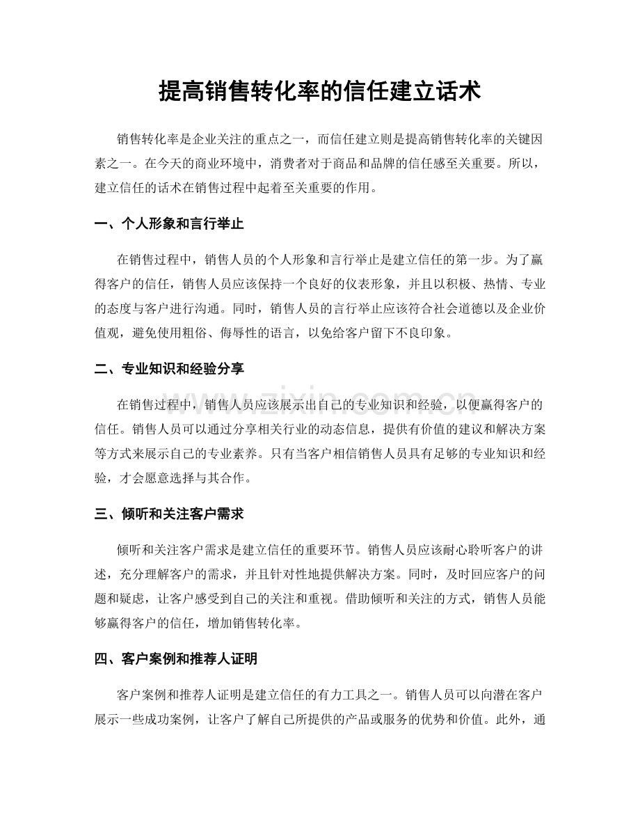 提高销售转化率的信任建立话术.docx_第1页
