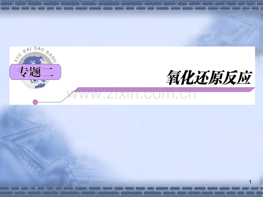 江苏高考化学氧化还原反应考点总结.ppt_第1页