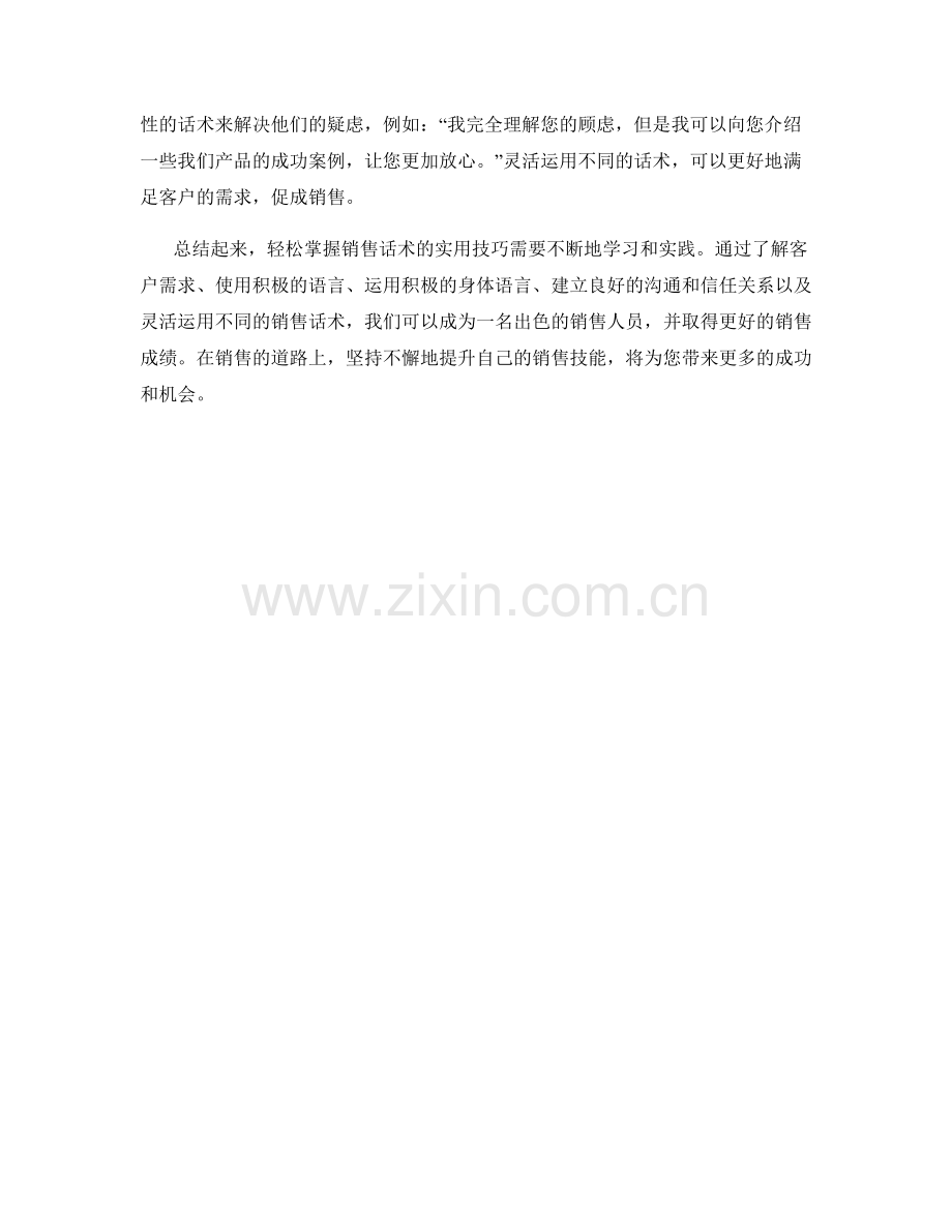 轻松掌握销售话术的实用技巧.docx_第2页