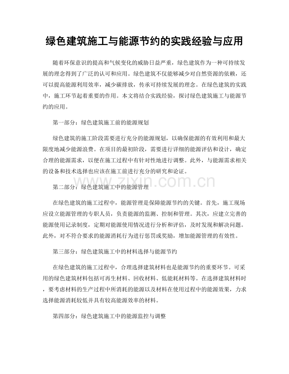 绿色建筑施工与能源节约的实践经验与应用.docx_第1页