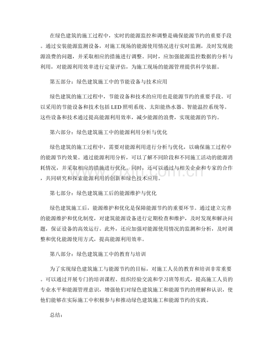 绿色建筑施工与能源节约的实践经验与应用.docx_第2页
