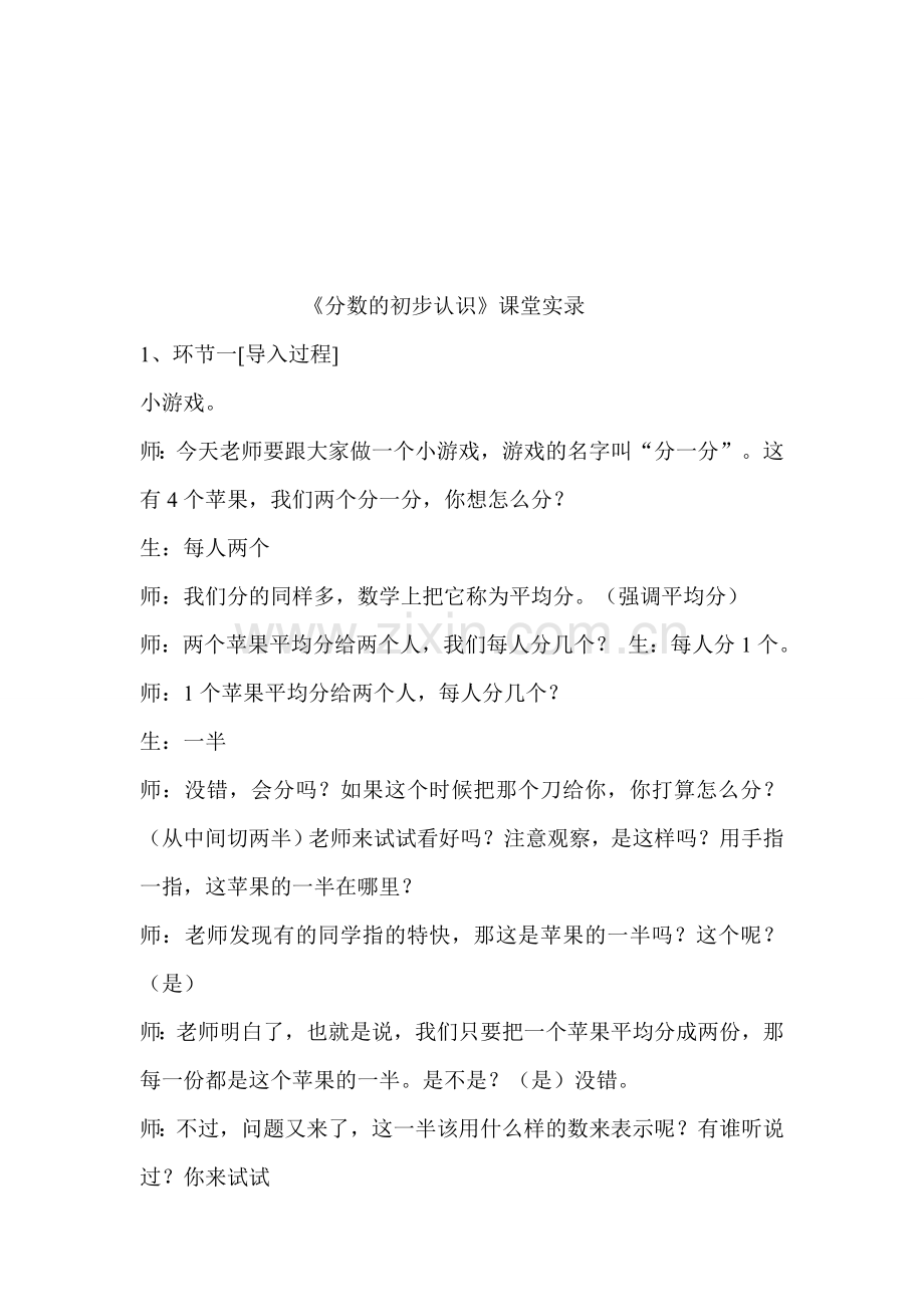 人教版小学三年级数学上册《分数的初步认识》课堂实录.doc_第1页