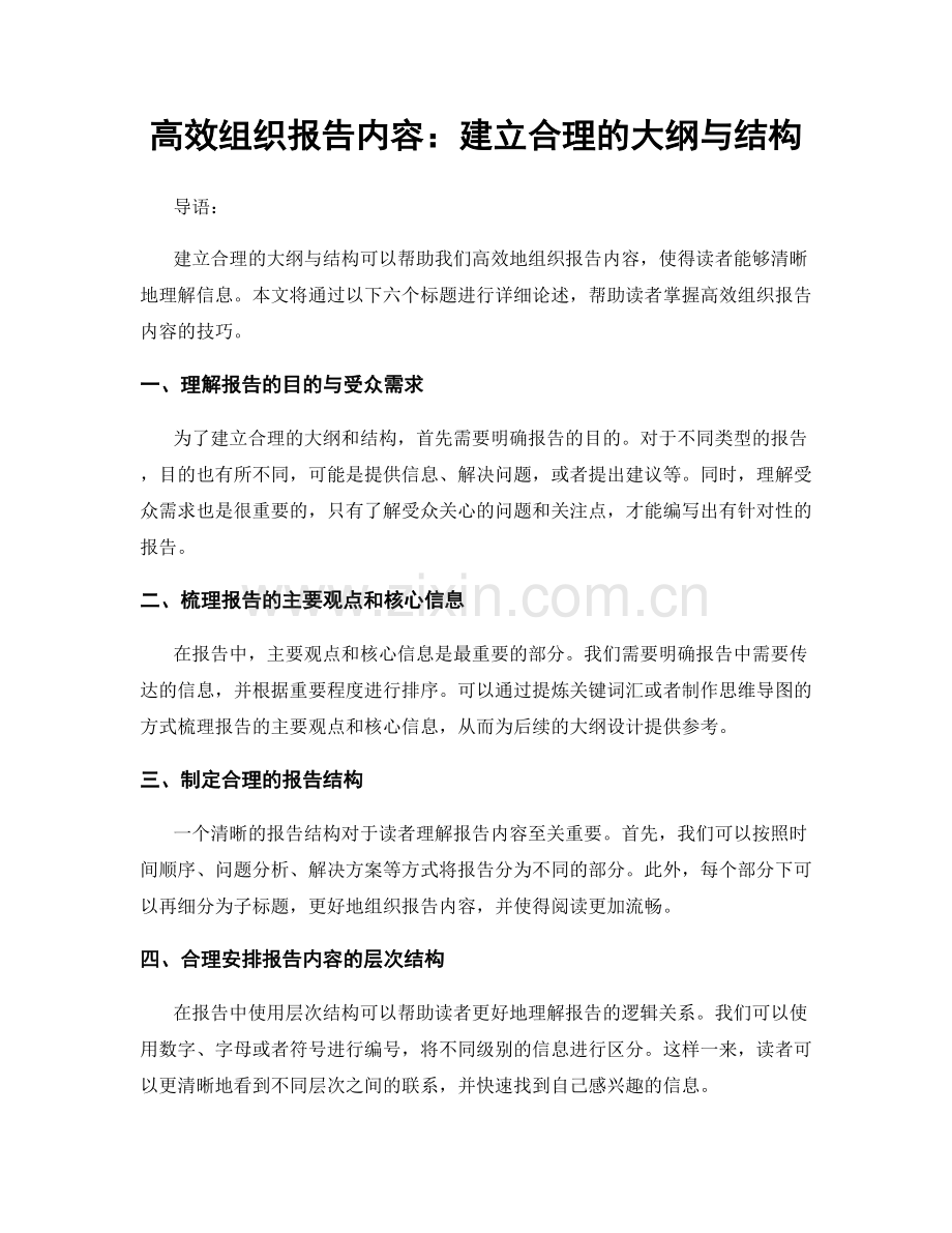 高效组织报告内容：建立合理的大纲与结构.docx_第1页
