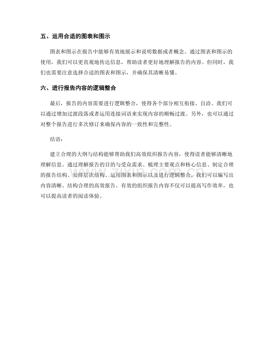 高效组织报告内容：建立合理的大纲与结构.docx_第2页