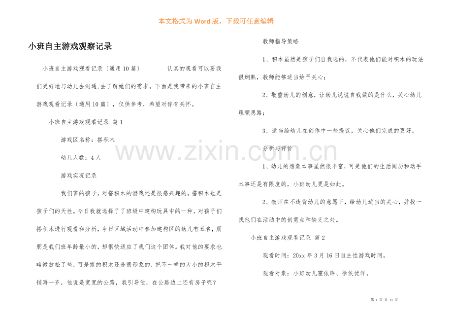 小班自主游戏观察记录.docx_第1页